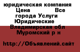 Kazakh holding юридическая компания  › Цена ­ 10 000 - Все города Услуги » Юридические   . Владимирская обл.,Муромский р-н